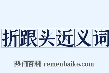 折跟头近义词是什么意思的图片